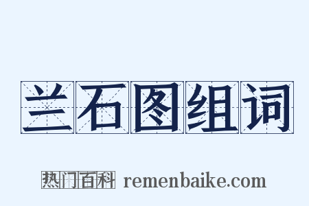 兰石图组词是什么意思的图片